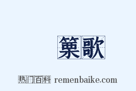 觱篥歌是什么意思的图片